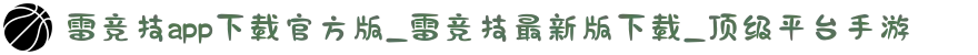 雷竞技app下载官方版_雷竞技最新版下载_顶级平台手游